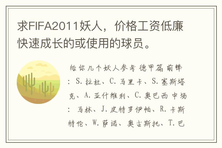 求FIFA2011妖人，价格工资低廉快速成长的或使用的球员。