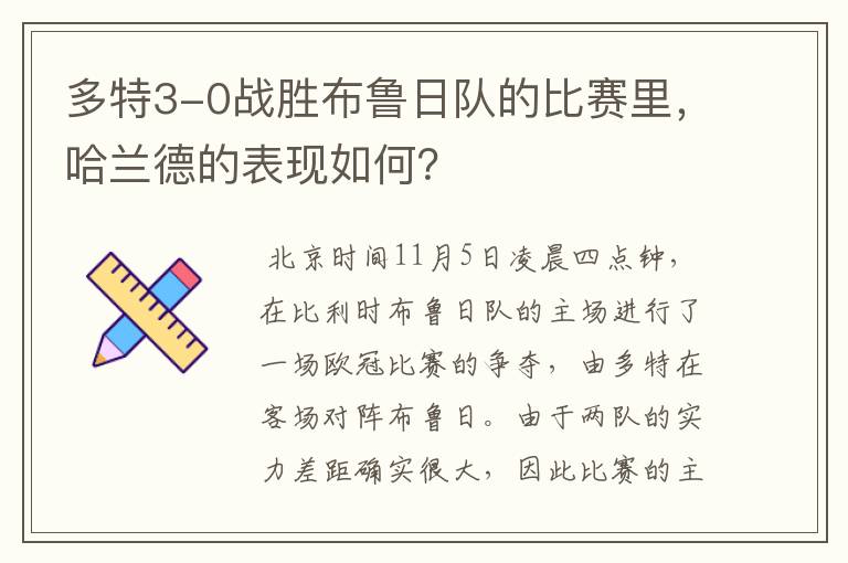 多特3-0战胜布鲁日队的比赛里，哈兰德的表现如何？