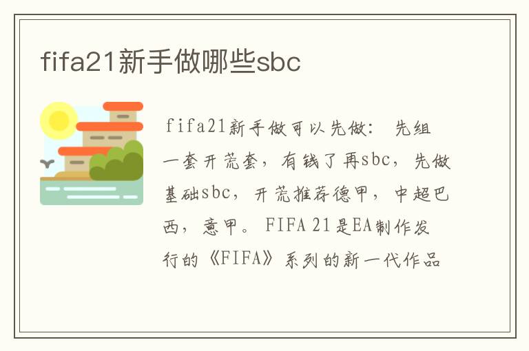 fifa21新手做哪些sbc