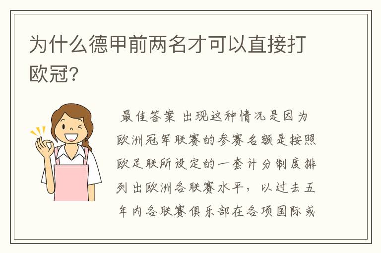 为什么德甲前两名才可以直接打欧冠?