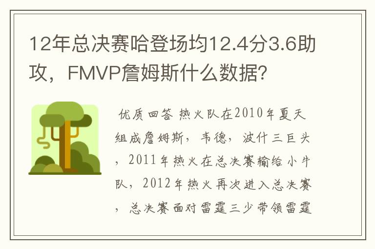 12年总决赛哈登场均12.4分3.6助攻，FMVP詹姆斯什么数据？