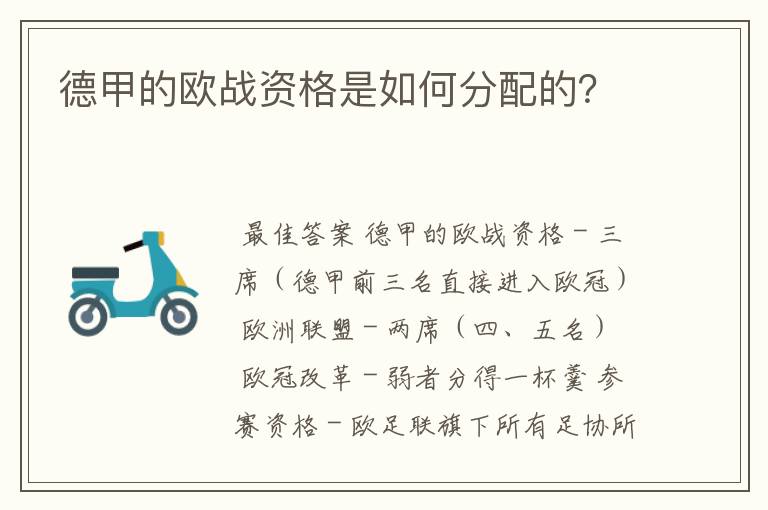 德甲的欧战资格是如何分配的？