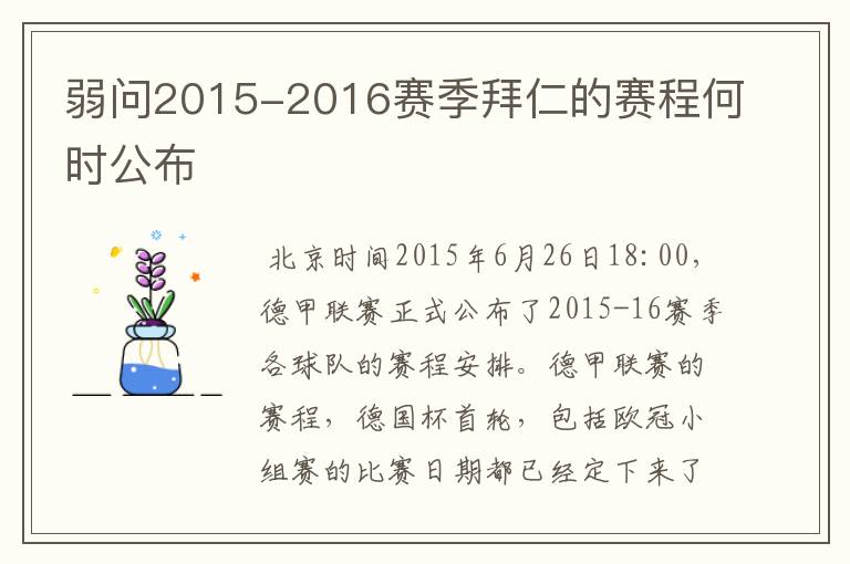 弱问2015-2016赛季拜仁的赛程何时公布