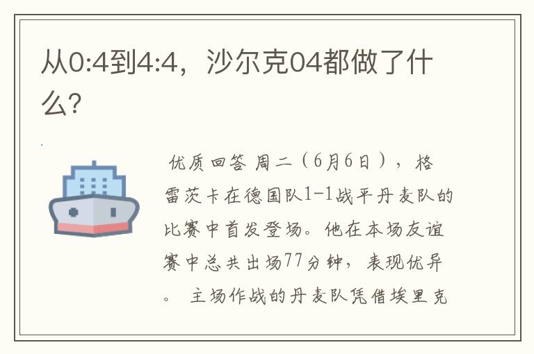 从0:4到4:4，沙尔克04都做了什么？