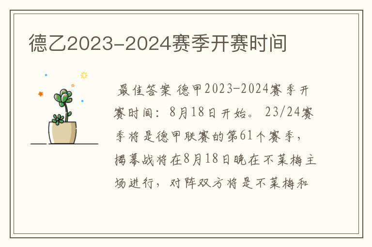 德乙2023-2024赛季开赛时间