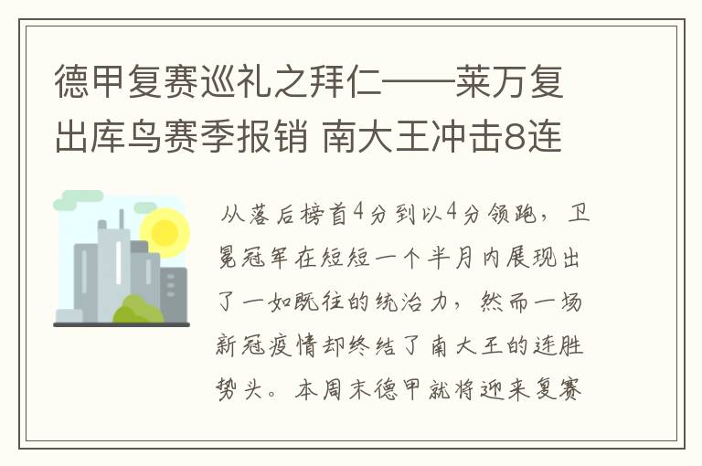 德甲复赛巡礼之拜仁——莱万复出库鸟赛季报销 南大王冲击8连冠