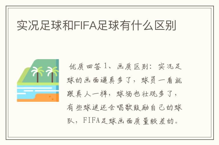 实况足球和FIFA足球有什么区别