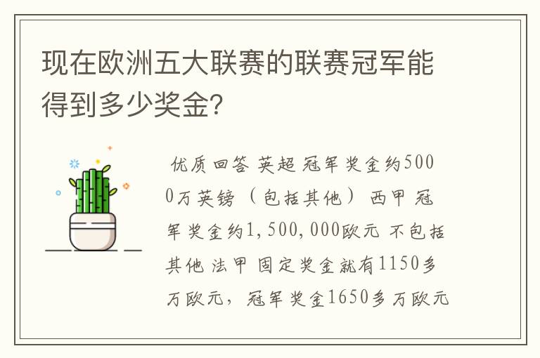 现在欧洲五大联赛的联赛冠军能得到多少奖金？