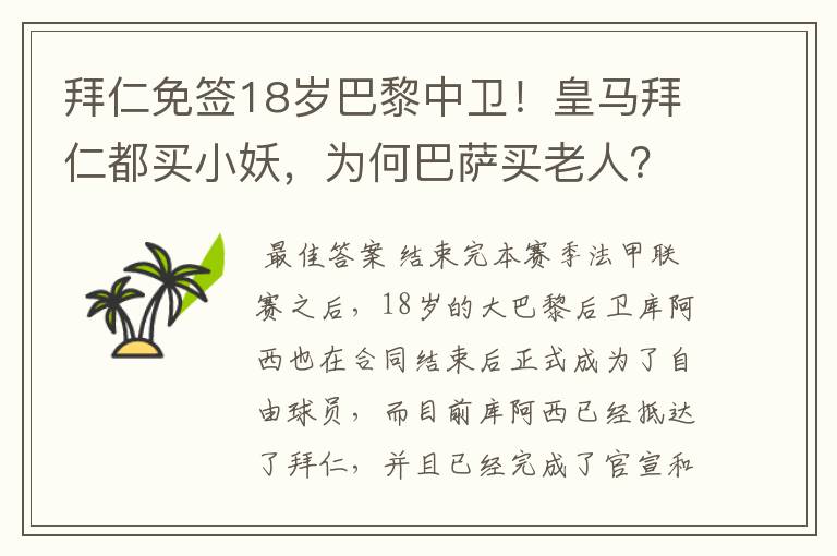 拜仁免签18岁巴黎中卫！皇马拜仁都买小妖，为何巴萨买老人？