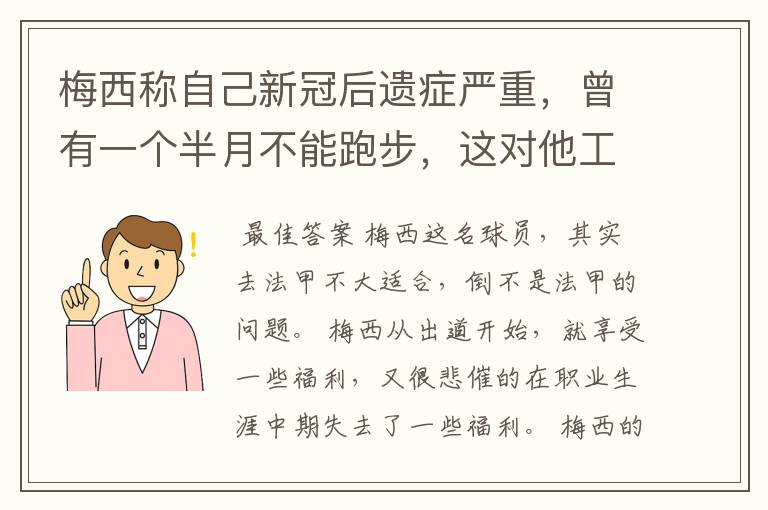 梅西称自己新冠后遗症严重，曾有一个半月不能跑步，这对他工作会有影响吗？