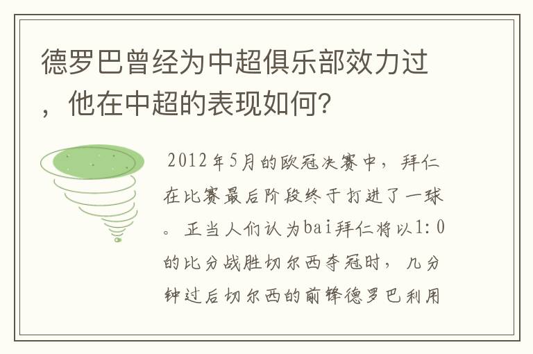 德罗巴曾经为中超俱乐部效力过，他在中超的表现如何？