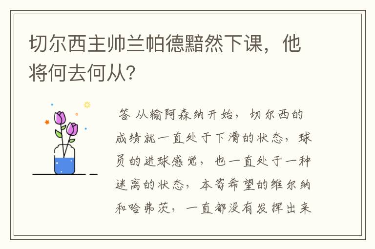 切尔西主帅兰帕德黯然下课，他将何去何从？