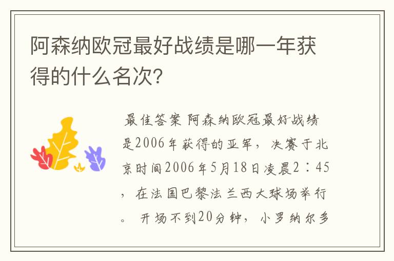 阿森纳欧冠最好战绩是哪一年获得的什么名次？