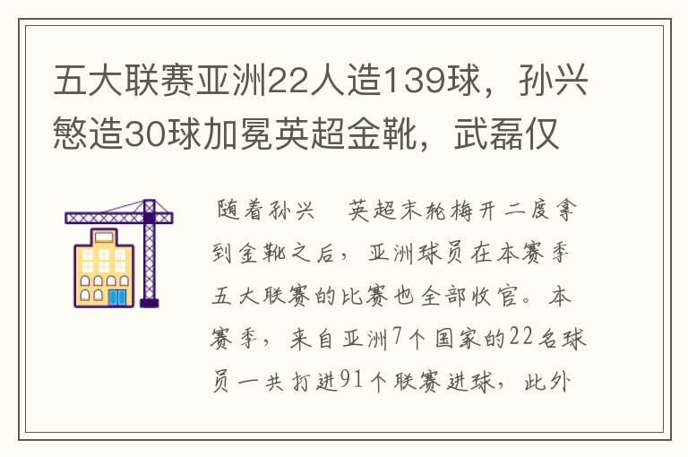 五大联赛亚洲22人造139球，孙兴慜造30球加冕英超金靴，武磊仅1球