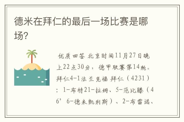 德米在拜仁的最后一场比赛是哪场？