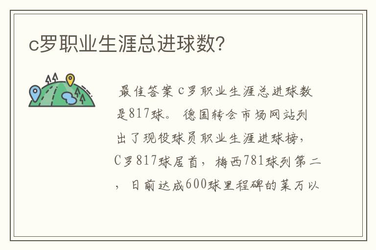 c罗职业生涯总进球数？