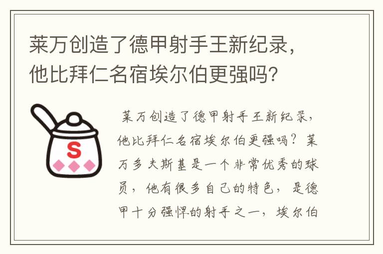 莱万创造了德甲射手王新纪录，他比拜仁名宿埃尔伯更强吗？