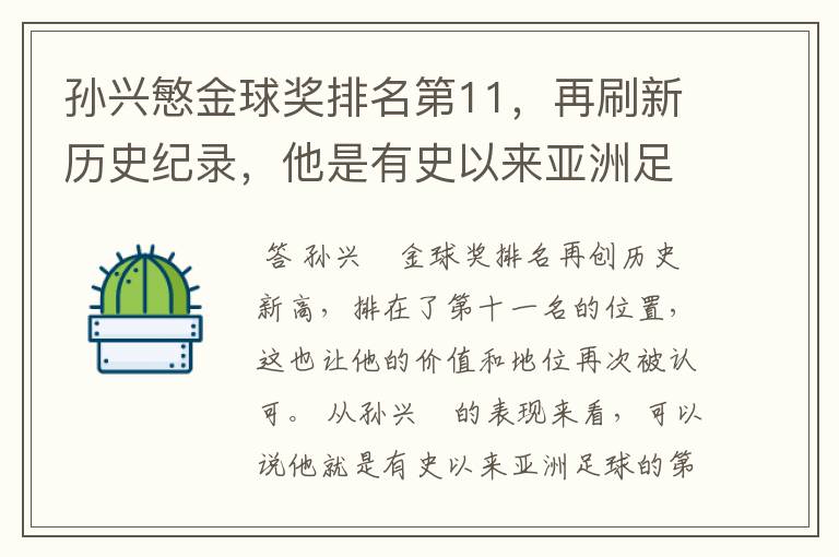 孙兴慜金球奖排名第11，再刷新历史纪录，他是有史以来亚洲足球第一人吗？