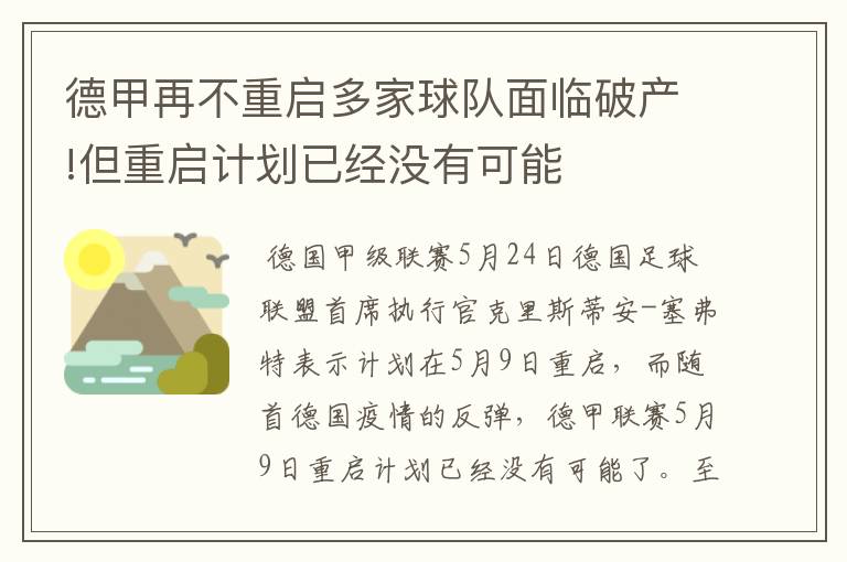 德甲再不重启多家球队面临破产!但重启计划已经没有可能