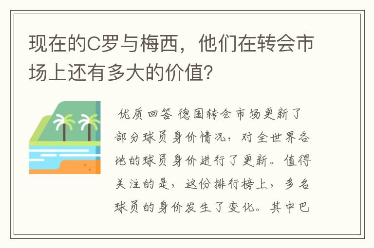 现在的C罗与梅西，他们在转会市场上还有多大的价值？