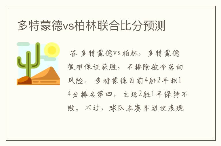 多特蒙德vs柏林联合比分预测