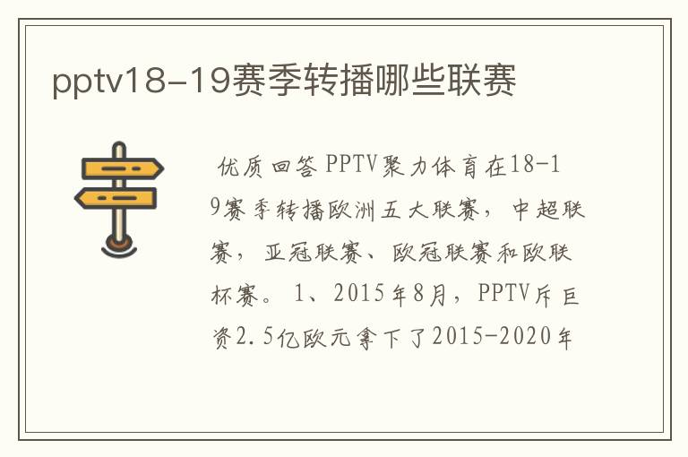 pptv18-19赛季转播哪些联赛