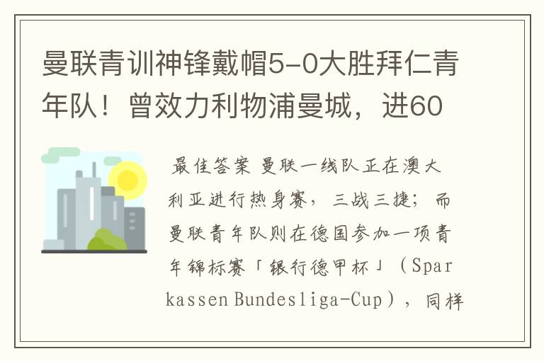 曼联青训神锋戴帽5-0大胜拜仁青年队！曾效力利物浦曼城，进600球