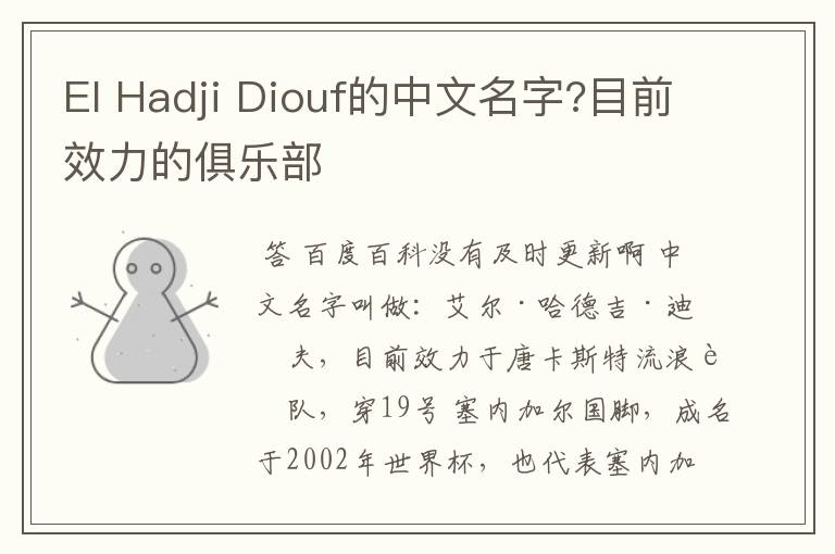 El Hadji Diouf的中文名字?目前效力的俱乐部