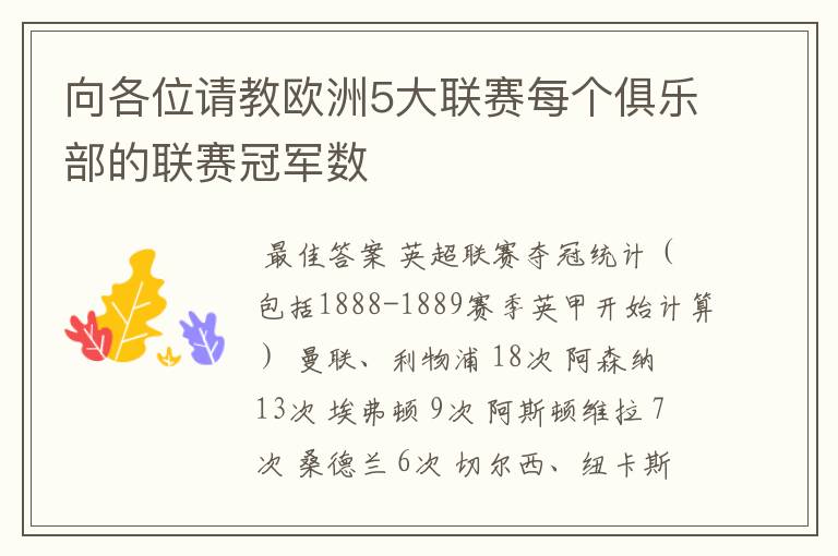 向各位请教欧洲5大联赛每个俱乐部的联赛冠军数