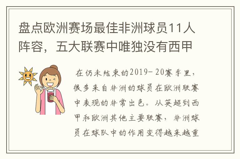 盘点欧洲赛场最佳非洲球员11人阵容，五大联赛中唯独没有西甲