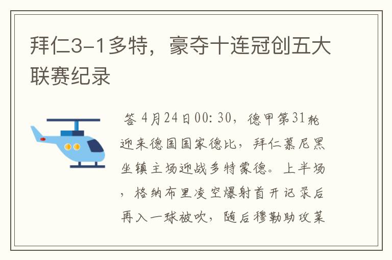 拜仁3-1多特，豪夺十连冠创五大联赛纪录