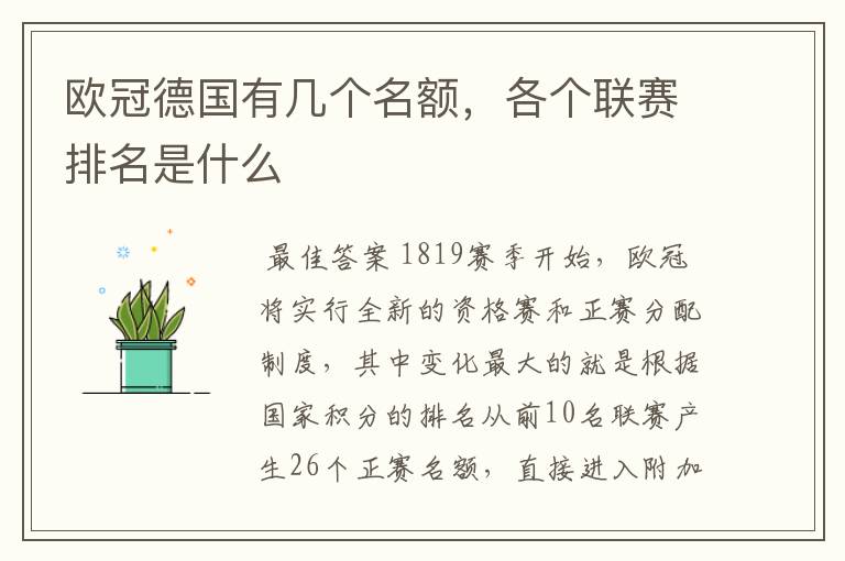 欧冠德国有几个名额，各个联赛排名是什么