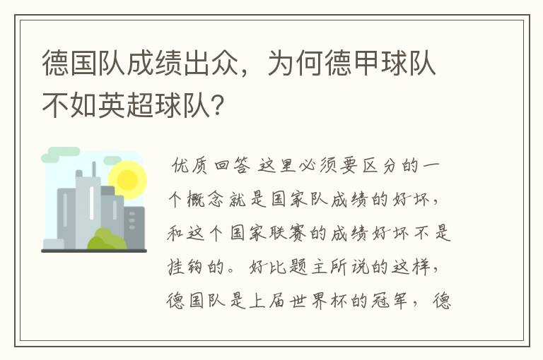 德国队成绩出众，为何德甲球队不如英超球队？