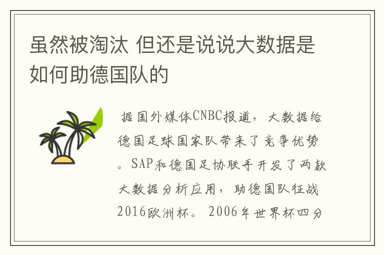 虽然被淘汰 但还是说说大数据是如何助德国队的