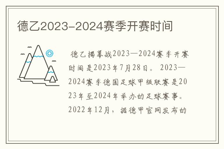 德乙2023-2024赛季开赛时间