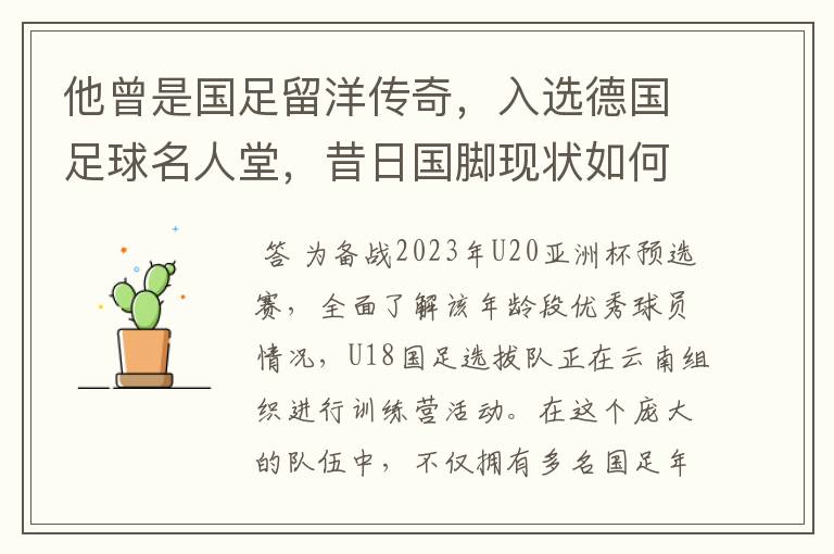 他曾是国足留洋传奇，入选德国足球名人堂，昔日国脚现状如何？