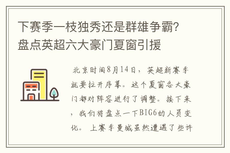 下赛季一枝独秀还是群雄争霸？盘点英超六大豪门夏窗引援