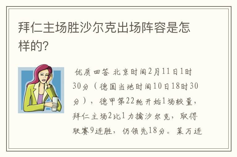 拜仁主场胜沙尔克出场阵容是怎样的？