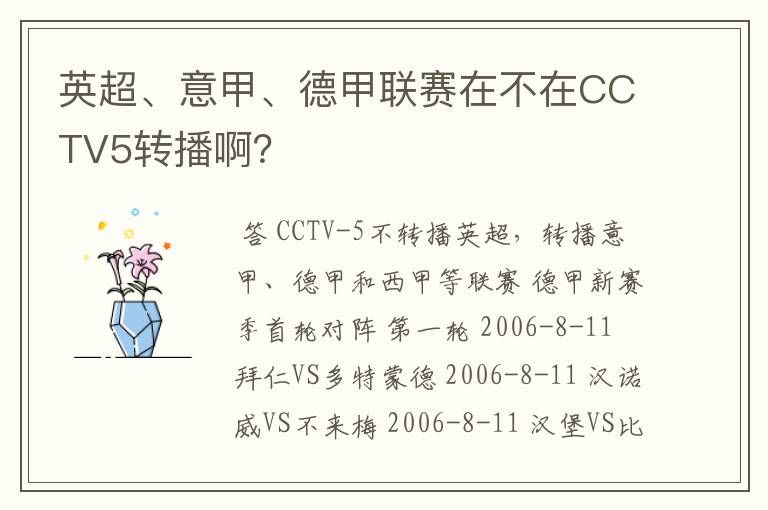 英超、意甲、德甲联赛在不在CCTV5转播啊？