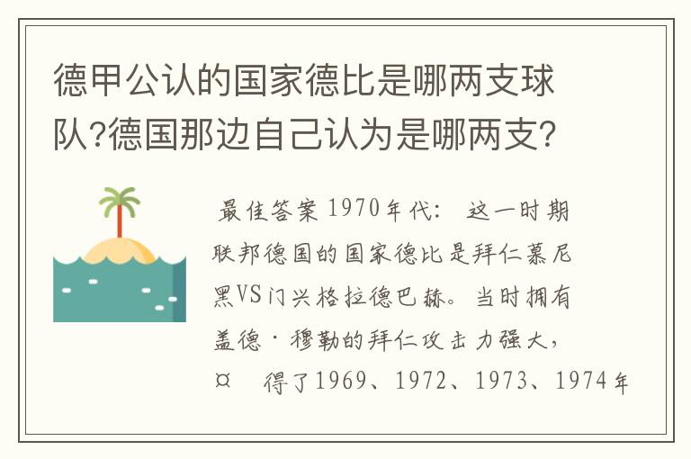 德甲公认的国家德比是哪两支球队?德国那边自己认为是哪两支？