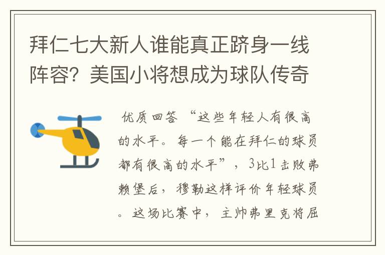 拜仁七大新人谁能真正跻身一线阵容？美国小将想成为球队传奇