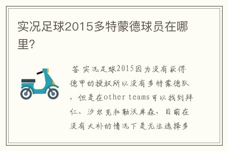 实况足球2015多特蒙德球员在哪里？