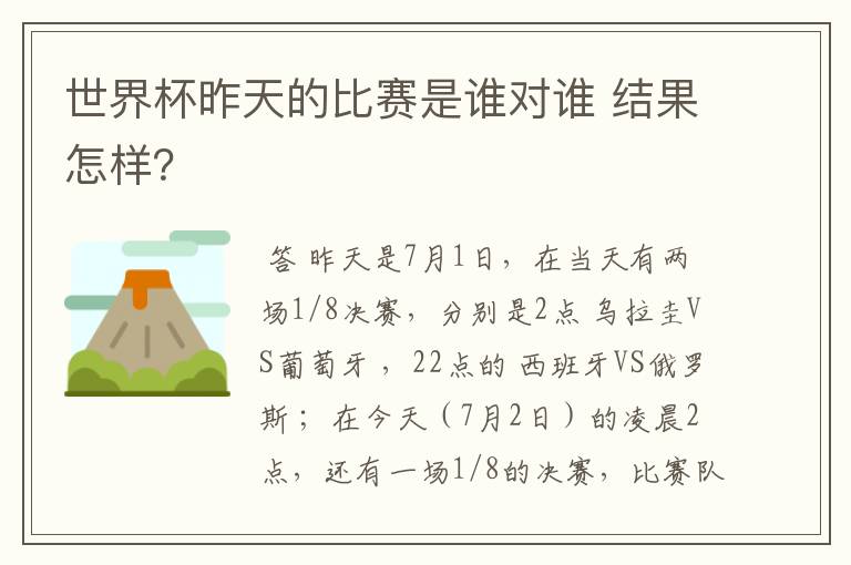 世界杯昨天的比赛是谁对谁 结果怎样？