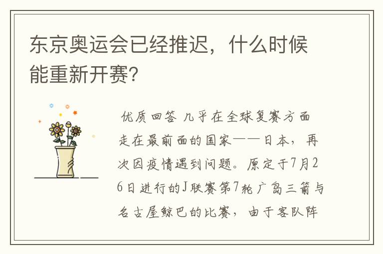 东京奥运会已经推迟，什么时候能重新开赛？