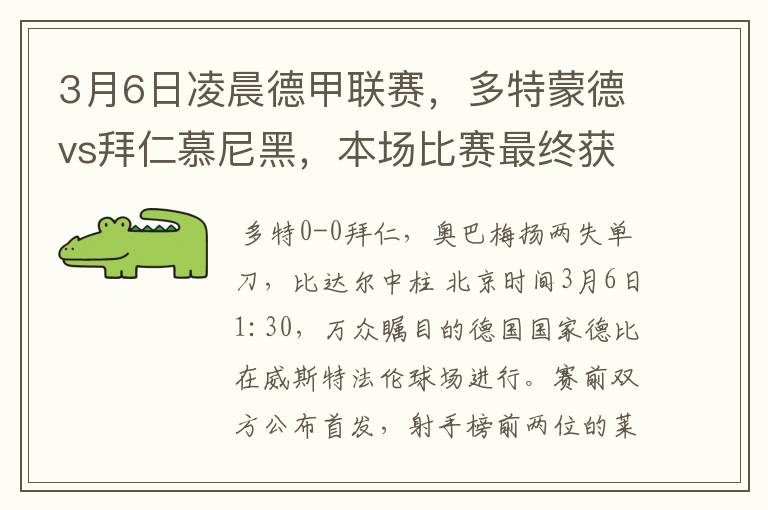 3月6日凌晨德甲联赛，多特蒙德vs拜仁慕尼黑，本场比赛最终获胜的是哪只球队