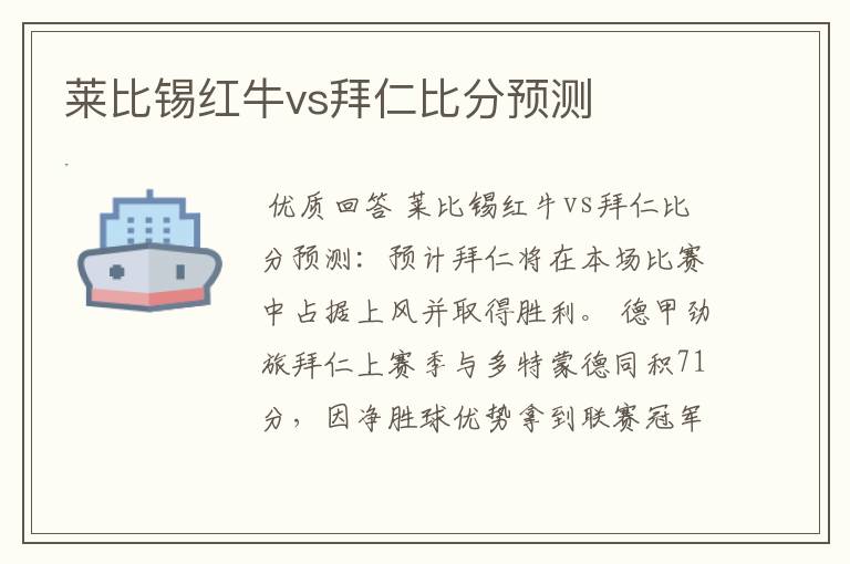 莱比锡红牛vs拜仁比分预测