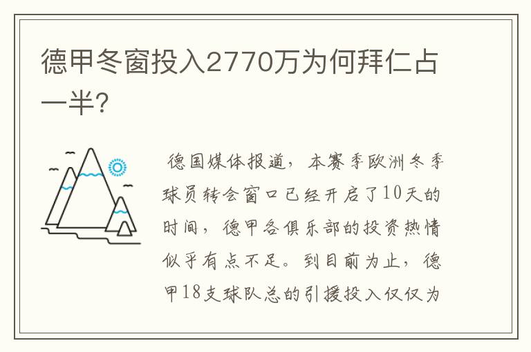 德甲冬窗投入2770万为何拜仁占一半？