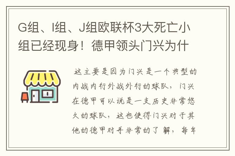 G组、I组、J组欧联杯3大死亡小组已经现身！德甲领头门兴为什么在J组垫底？