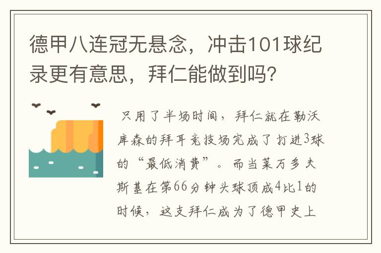 德甲八连冠无悬念，冲击101球纪录更有意思，拜仁能做到吗？