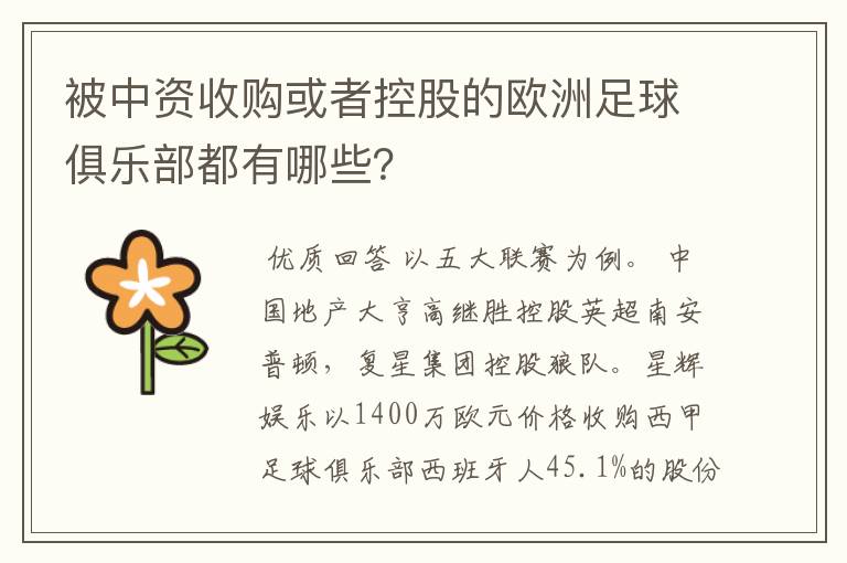 被中资收购或者控股的欧洲足球俱乐部都有哪些？